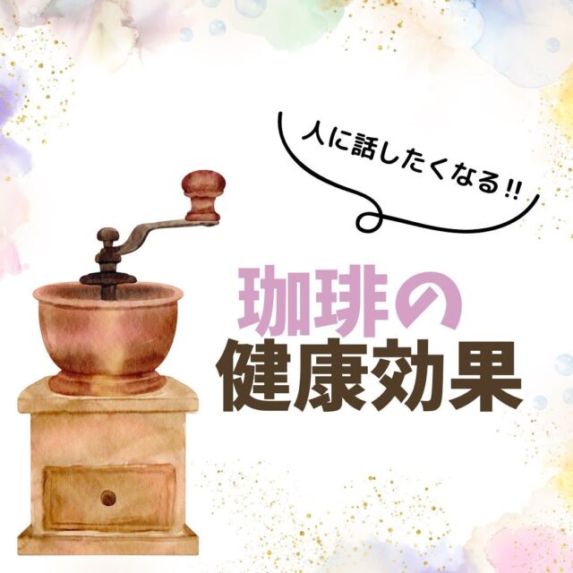 .

【珈琲の健康効果】
珈琲に健康効果があるってご存知ですか？
⁡
⁡
珈琲に含まれる成分は糖尿病予防の効果や、肝がん死亡リスクの低下が期待できます！
⁡
⁡
美味しくて健康効果もあるなんて嬉しいですよね😊健康的な珈琲タイムをお過ごしの際には、ぜひゆとろぎ珈琲をお試し下さい♪
⁡
⁡
⚠️カフェイン摂取量は健康な成人で400mg/日（マグカップ約3杯分）までとされています。
⁡
⁡
#ゆとろぎ珈琲
#珈琲
#スペシャルティ珈琲
#スペシャルティコーヒー
#浅煎りコーヒー
#焙煎珈琲
#自家焙煎
#自家焙煎珈琲
#おうちカフェ
#コーヒーのある暮らし 
#コーヒー好きな人と繋がりたい 
#吉野
#大淀町
#奈良県吉野郡
#健康
#珈琲の健康効果