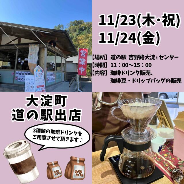 .

【道の駅出店のお知らせ】
⁡
以前も出店させて頂きました大淀町道の駅にて、
2日間出店させて頂くことになりました！
⁡
･･─･･─･･─･･─･･─･･─･･─･･─･･ 
【場所】
道の駅　吉野路大淀iセンター
〒638-0801 吉野郡大淀町大字芦原536-1
⁡
【日時】
11月23日（木・祝）11:00〜15:00
11月24日（金）11:00〜15:00
･･─･･─･･─･･─･･─･･─･･─･･─･･ 
⁡
今回は3種類のスペシャルティ珈琲のドリンク販売をさせて頂きます♪
⁡
⁡
珈琲豆、ドリップバッグも販売致しますので、
ぜひお買い求め下さいませ😊
⁡
⁡
#ゆとろぎ珈琲
#珈琲
#スペシャルティ珈琲
#スペシャルティコーヒー
#浅煎りコーヒー
#焙煎珈琲
#自家焙煎
#自家焙煎珈琲
#おうちカフェ
#コーヒーのある暮らし 
#コーヒー好きな人と繋がりたい 
#吉野
#大淀町
#奈良県吉野郡
#道の駅