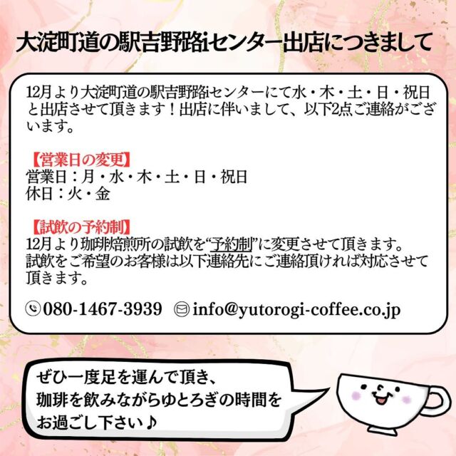 .

【大淀町道の駅吉野路iセンター出店につきまして】
⁡
12月より大淀町道の駅吉野路iセンターにて水・木・土・日・祝日と出店させて頂きます！
⁡
つきましては、出店に伴う12月の《営業日変更》と《試飲の予約制》についてご連絡です。
⁡
ご不便おかけ致しますが、何卒宜しくお願い致します。
⁡
#ゆとろぎ珈琲
#珈琲
#スペシャルティ珈琲
#スペシャルティコーヒー
#浅煎りコーヒー
#焙煎珈琲
#自家焙煎
#自家焙煎珈琲
#おうちカフェ
#コーヒーのある暮らし 
#コーヒー好きな人と繋がりたい 
#吉野
#大淀町
#奈良県吉野郡