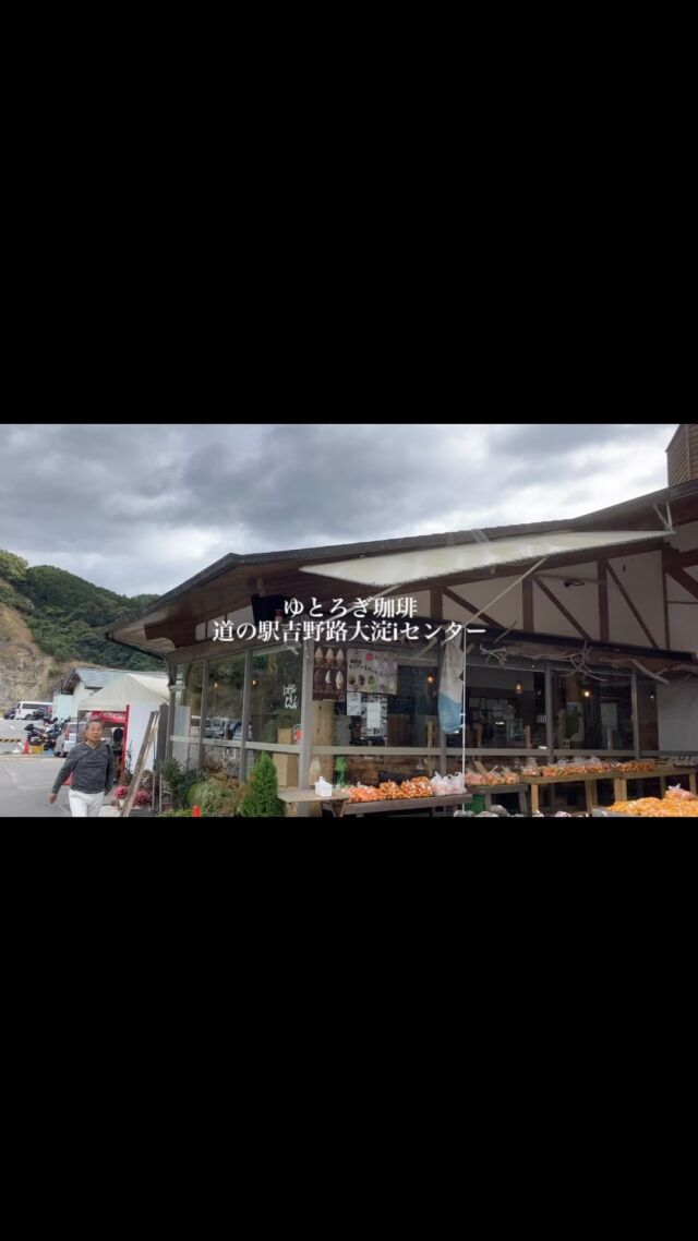 .

明日より道の駅吉野路大淀iセンターにて出店致します！（出店日:水曜、木曜、土曜、日曜・祝日）
⁡
スペシャルティ珈琲のドリンク販売とドリップバッグの販売を致します。
⁡

スペシャルティ珈琲のご紹介▧ ▦ ▤ ▥ ▧ 

▪︎エチオピア/浅煎り
  フルーティー（酸味）★★★★☆
 珈琲感（苦味）　　 ★★☆☆☆
…瑞々しいフルーティーさと優しく甘いフローラルさが特徴の珈琲。紅茶やハーブティーの印象もあり、すっきりしているが後味にはブラウンシュガーを思わせる甘い余韻があリます。

▪︎くつろぎブレンド
  フルーティー（酸味）★☆☆☆☆
 珈琲感（苦味）　　 ★★★★★
…チョコレート系のデザートに合い、個性的な風味を感じる中深煎りのブレンドです。しっかりとした珈琲感がありオススメです。

▧ ▦ ▤ ▥ ▧ ▦ ▤ ▥ ▧ ▦ ▤ ▥ ▧ ▦ ▤ ▥
⁡
ぜひ足をお運び頂き、ゆとりとくつろぎの時間をお過ごし下さい♫
⁡
⁡
#ゆとろぎ珈琲
#珈琲
#スペシャルティコーヒー 
#浅煎りコーヒー 
#焙煎珈琲 
#コーヒーのある暮らし 
#コーヒー好きな人と繋がりたい 
#吉野
#大淀町
#奈良県吉野郡