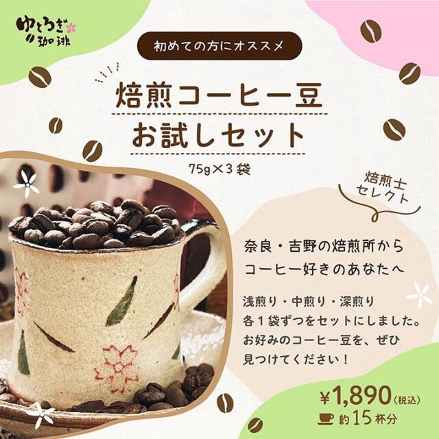 .

••┈┈┈┈┈┈┈┈┈••
焙煎コーヒー豆お試しセット
75g×3袋（約15杯分）
1,890円（税込）
••┈┈┈┈┈┈┈┈┈••
⁡
焙煎士がセレクトしたお試しセットです！浅煎り・中煎り・深煎り各1袋ずつをセットに致しました！75g×3袋（約15杯分）になります♪
※送料全国一律360円ゆうパケットでお送り致します🚚！
⁡
焙煎度合いの違う3種類の珈琲をお楽しみ頂けるので、お好みの珈琲が見つかること間違いなしです😄
⁡
ぜひ一度お試し下さい♪
⁡
⁡
#ゆとろぎ珈琲
#珈琲
#スペシャルティ珈琲
#スペシャルティコーヒー
#浅煎りコーヒー
#焙煎珈琲
#自家焙煎珈琲
#コーヒーのある暮らし 
#コーヒー好きな人と繋がりたい 
#吉野
#大淀町
#奈良県吉野郡