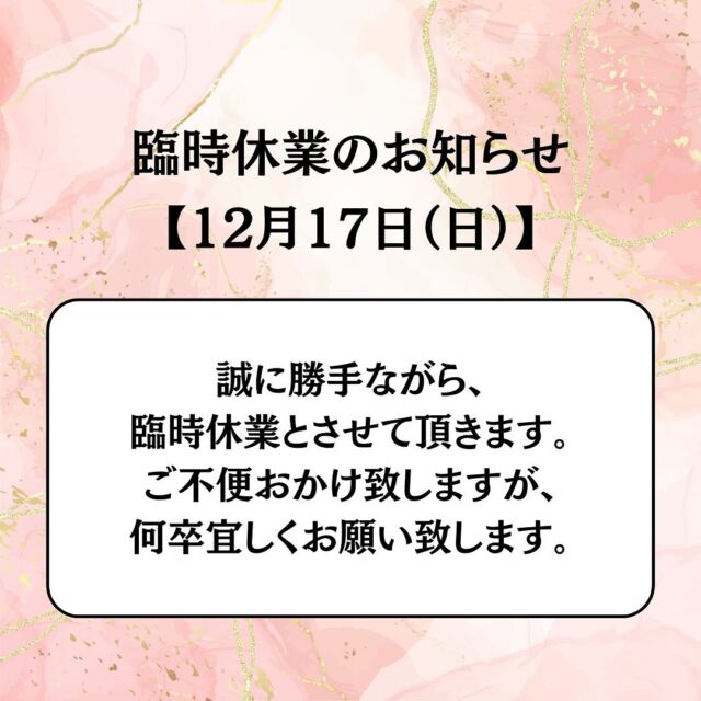 .

.

【臨時休業のお知らせ】
⁡
いつもご利用頂きありがとうございます。
⁡
誠に勝手ながら、12月17日（日）は臨時休業とさせて頂きます。ご不便おかけし致しますが、何卒宜しくお願い致します。